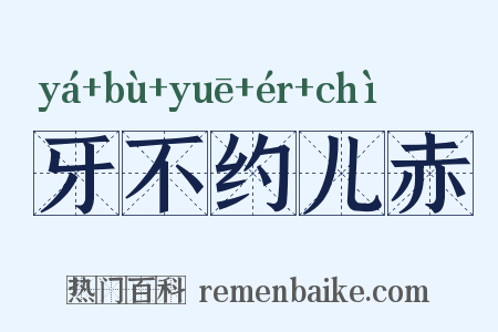 牙不约儿赤是什么意思的图片